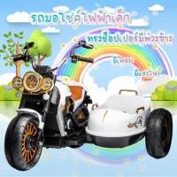 ราคา YYkidtoys นั่งได้2คน รถแบตเตอรี่เด็ก ทรงช็อปเปอร์มีพ่วงข้าง รถมอไซค์เด็ก รถไฟฟ้าเด็ก รุ่น1103-2 (26762010287)