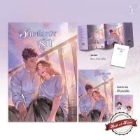 ราคา [พร้อมส่ง!] ชุดลงท้ายด้วยรัก : อันเหนือกว่ารัก โดย zearet17 (25070011796)