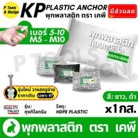 ราคา (ยกกระสอบ) พุกพลาสติก ปุ๊ก พุก ปุ๊กพลาสติก ถุง 1 กิโลกรัม เบอร์ 5 6 7 8 10 ตรา KP (52752873200)