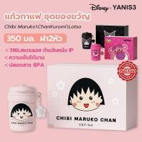 ราคา Yanis3 (ของแท้) แก้วกาแฟ แก้วเก็บความเย็น ฝา2หัว 350ML 316เก็บความร้อน สแตนเลส มาพร้อมด้ามจับลายจิบิมารุโกะจัง (26474012511)