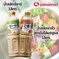 ราคา Yamamori ยามาโมริ น้ำสลัดงาคั่วสูตรไม่ใส่ผงชูรส,ซีซาร์ 1ลิตร (1 ขวด) (23349834842)