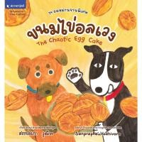 ราคา (EF) หนังสือเด็ก ชุดอลหม่านจานพิเศษ ขนมไข่อลเวง โดย สรรประภา วุฒิวร สนพ.สถาพรบุ๊คส์ (29392481057)