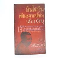 ราคา เก็ทบุ๊คกี้ ขายหนังสือ อินโดจีน ทัศนะจากปักกิ่ง นโรดมสีหนุ - สว่าง วงศ์พัวพันธ์ (4216074889)