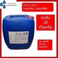 ราคา Acetic Acid 99.85% 30 กิโลกรัม กรดอะซิติก หัวน้ำส้ม (29859654237)
