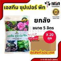 ราคา พีทมอส เอสทีม ซุปเปอร์พีท ยกกระสอบ 20 ถุง ตรานกเงือก วัสดุปลูก คุณ ภาพสูง ปลูกผัก เพาะกล้า ปักชำ ไม้ประดับ แคคตัส ดอก (22354826437)