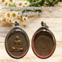 ราคา เหรียญตาลปัตร มหายันต์ หลวงพ่อรวย วัดตะโก รุ่น รวยยั่งยืน ปี 54 (41921811999)