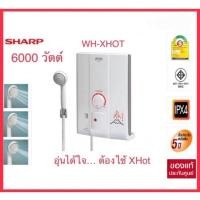 ราคา เครื่องทำน้ำอุ่น Sharp รุ่น WH-X HOT6 ขนาด 6,000 วัตต์ (19724363282)