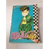 ราคา หนังสือการ์ ตูมันเตี้ย เล่ม 1 (41724359852)