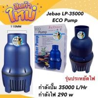 ราคา Jebao LP-35000 ECO Pump 35000 L/Hr 290 w ปั้มน้ำประหยัดไฟ สูบน้ำบ่อปลา (18226531625)