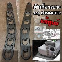 ราคา ตัวเกี่ยวเบาะ รถ COMMUTER รถตู้ คอมมูเตอร์ แท้ศูนย์ (58936-26012) (14645032964)