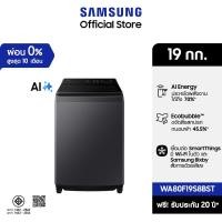 ราคา Samsung เครื่องซักผ้าฝาบนพร้อมด้วย AI Wash ขนาด 19 กก. WA80F19S8BST (27739273111)
