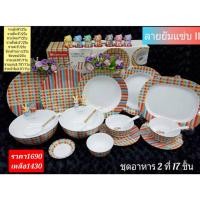 ราคา 1 ชุด ชุดอาหารซุปเปอร์แวร์ ลายยัมแซ่บสีส้ม สำหรับ 2 ที่ 17 ชิ้น จานซุปเปอร์แวร์ ชามซุปเปอร์แวร์ (28154627021)