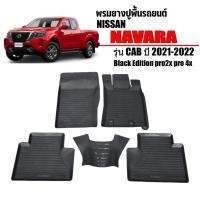 ราคา พร้อมส่ง ผ้ายางปูพื้นรถยนต์เข้ารูป NISSAN NAVARA (CAB) ปี 2021-2023 (18020739765)