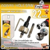 ราคา EAGLE ONE ดอกเจาะโฮลซอว์ ขนาด 22 มม. เจาะแผ่นเหล็ก อลูมิเนียม สแตนเลส โฮลซอว์ ดอกเจาะ ดอกโฮลซอ (6208721137)