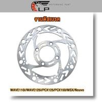 ราคา จานดิส จานดิสเบรค จานดิสเบรคหน้า WAVE110i/WAVE125i/PCX125/PCX150/MSX/Nouvo ขนาด 220 มิล หนา3.5mm (41227324157)