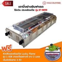 ราคา Thai Flower เตาปิ้งย่าง ไร้ควัน รุ่น IF-1899 ขนาด กว้าง 39 X ยาว 100 X สูง 23 ซม. พร้อมชุดหัวปรับ (1897893193)