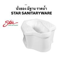ราคา STAR สุขภัณฑ์ นั่งยอง มีฐาน รุ่น S-5501