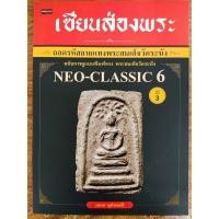 ราคา หนังสือ เซียนส่องพระถอดรหัสลายแทงพระสมเด็จวัดระฆัง ฉบับการดูแบบพิมพ์ทรง พระสมเด็จวัดระฆัง Neo-classic 6 (11468177695)