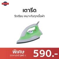 ราคา เตารีด SHARP รีดเรียบ เหมาะกับทุกเนื้อผ้า AM-P333 - เตารีดไฟฟ้า (19540760131)