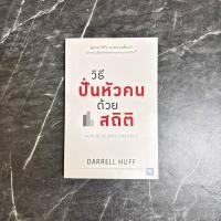 ราคา หนังสือมือสอง:วิธีปั่นหัวคนด้วยสถิติ How To Lie With Statistics "DARRELL HUFF" (28053163035)