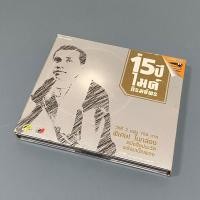 ราคา VCD คาราโอเกะ : 15ปี ไมค์ ภิรมย์พร รวมเพลงฮิต ๆ ขวัญใจผู้ใช้แรงงาน (21076462339)