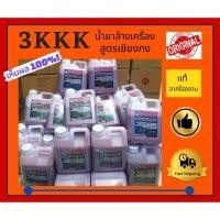 ราคา ราคาพิเศษต้นปี ด่วน! น้ำยาล้างห้องเครื่องยนต์ เชียงกง 3kkk แท้จากโรงงาน100%! ใช้ดีมาก ขนาด 1 ลิตร (6933401586)