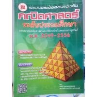 ราคา หนังสือ รวมเฉลยข้อสอบแข่งขัน คณิตศาสตร์ ระดับประถมศึกษา สมาคมคณิตศาสตร์ พ.ศ. 2549-2556 (6523896389)
