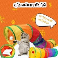 ราคา พร้อมส่งของเล่นแมว อุโมงค์แมว อุโมงค์สายรุ้ง อุโมงค์พับได้ อุโมงค์ แบกของเล่น ของเล่นน้องแมว (18341439007)