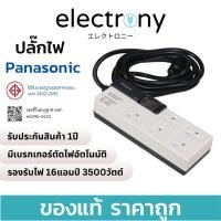 ราคา [ส่งไว+ออกใบกำกับได้]ปลั๊กไฟ PANASONIC ® พานาโซนิค ปลั๊กพ่วง ปลั๊ก3ตา 1สวิตซ์คุม5รูเสียบ 16A3500วัตต์ ยาว3/5/10เมตร (24575586662)