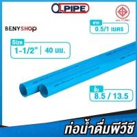 ราคา ท่อน้ำ PVC ขนาด 1 1/2" 40 มม. ชั้น 8.5, 13.5 QPIPE ท่อพีวีซี 50-100 cm (23047362403)