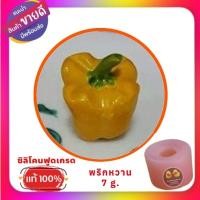 ราคา พิมพ์ซิลิโคนลูกชุบ/วุ้น/อาลัว/ รูปพริกหวาน น้ำหนักต้นแบบประมาณขนาด 6 - 7 g. (24813123816)