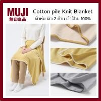 ราคา MUJI มูจิ ผ้าห่ม 2 ด้าน Cotton pile Knit Blanket นุ่มและเรียบ (40475468629)