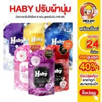 ราคา HABY ผลิตภัณฑ์ปรับผ้านุ่ม สูตรเข้มข้นพิเศษ รุ่น เพอร์ฟูลบูสเตอร์ หอมนาน 540 ml จำนวน 6 ซอง (28522587765)