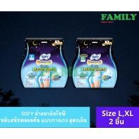 ราคา Sofy โซฟี ผ้าอนามัย กลางคืน แบบกางเกง คูล แอล size L,XL(2ชิ้น) (19169743924)