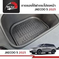 ราคา Jaecoo5 J5 ถาดรองฝากระโปรงหน้า เอนกประสงค์ ถาดวางสัมภาระด้านหน้ารถ สำหรับรถปี 2025-ปีปัจจุบัน (54653258445)