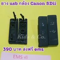 ราคา ยางปิดusbกล้อง canon รุ่น 5Dii ยางusb (1836478165)