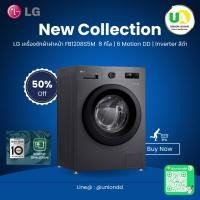 ราคา LG เครื่องซักผ้า ฝาหน้า FB1208S5M 8 กิโล | 6 Motion DD | Inverter สีดำ Inverter Direct Drive FB1208 (45100928334)