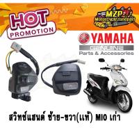 ราคา ของแท้ สวิทช์แฮนด์ ข้างซ้าย - ขวา Yamaha มิโอ MIO แท้ศูนย์ YAMAHA (7397812648)