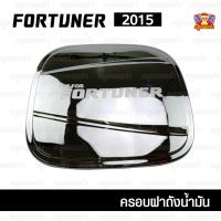 ราคา [ E-TAX ] Toyota Fortuner 2015 ครอบฝาถัง, ครอบฝาถังน้ำมัน, ฝาปิดถัง ชุบโครเมียม (F4) (26727123894)