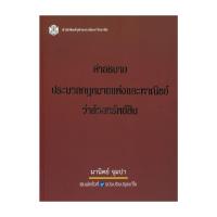 ราคา หนังสือ คำอธิบายประมวลกฎหมายแพ่งและพาณิชย์ว่าด้วยทรัพย์สิน (24666726983)