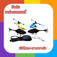 ราคา เครื่องบินบังคับ เฮริคอปเตอร์บังคับ ชาร์จแบตเตอรี่+รีโมท (28616793858)