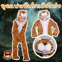 ราคา #ชุดแฟนซีเด็ก #เสือโคร่ง #ชุดแฟนซีสัตว์ #ชุดคอสตูม #ชุดคอสเพลย์ (28856955984)