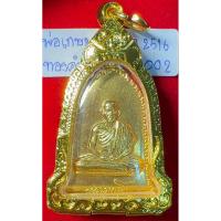 ราคา หลวงพ่อเกษม เขมโก สุสานไตรลักษณ์ ลำปาง เหรียญระฆังทองแดงเปียกทอง ปี 2516 ที่ระลึกศาลเจ้าแม่สุชาดา ในเลี่ยมทอง รหัส02 (40106859088)