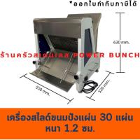 ราคา เครื่องสไลด์ขนมปัง เครื่องตัดขนมปังปอนด์ Bread Slicer CW,SX (4046882308)