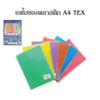 ราคา แฟ้มซองพลาสติก A4 TEX คละสี 12 ใบ (41203253491)