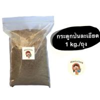 ราคา กระดูกสัตว์ป่นละเอียด 1 กิโลกรัม ปุ๋ยกระดูกป่นแท้ ใส่บำรุงต้นไม้ (Bone meal : finely ground animal bones) (11810376260)