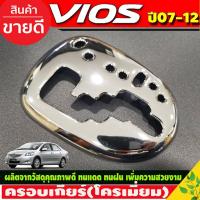 ราคา ครอบเกียร์ ออโต้ ชุบโครเมี่ยม วีออส Toyota Vios 2007 -2012 , YARIS 2006-2013 ใส่ร่วมกันได้ทุกปีที่ระบุ ( A) (21466271748)