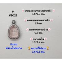 ราคา M#1022ตลับพระ/กรอบพระสเตนเลสลายไทย​ปิดตา,พิมพ์ใกล้เคียง วงใน​1.9*2.4 ซม​ สงสัย​ทักแชทได้​ค่ะ​ *ขนาดที่ใส่สวย​ 1.6*2.1ซม* (22334740045)