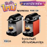 ราคา Nespresso เครื่องชงกาแฟ รุ่น Pixie C61 ประกัน2ปี แถมฟรี กาแฟ14แคปซูล (22706861382)