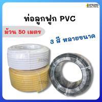 ราคา ท่ออ่อนลูกฟูก PVC สี ขาว ดำ เหลือง ม้วน 50 เมตร ท่อลูกฟูก ท่อร้อยสายไฟ ท่อ flex ร้อยสายบนฝ้า ท่ออ่อนลายลูกฟูก (23041441680)
